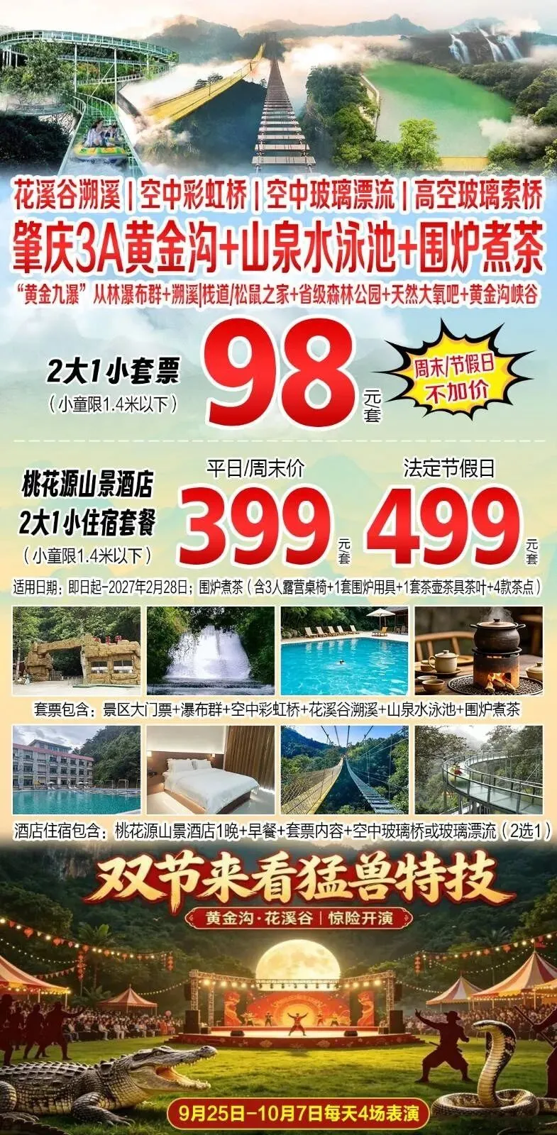 【肇庆•黄金沟生态旅游景区】周末不加收!98元抢2大1小套票~山泉水泳池+围炉煮茶+花溪谷溯溪!399元住桃花源酒店+早餐+玻璃漂流或玻璃桥