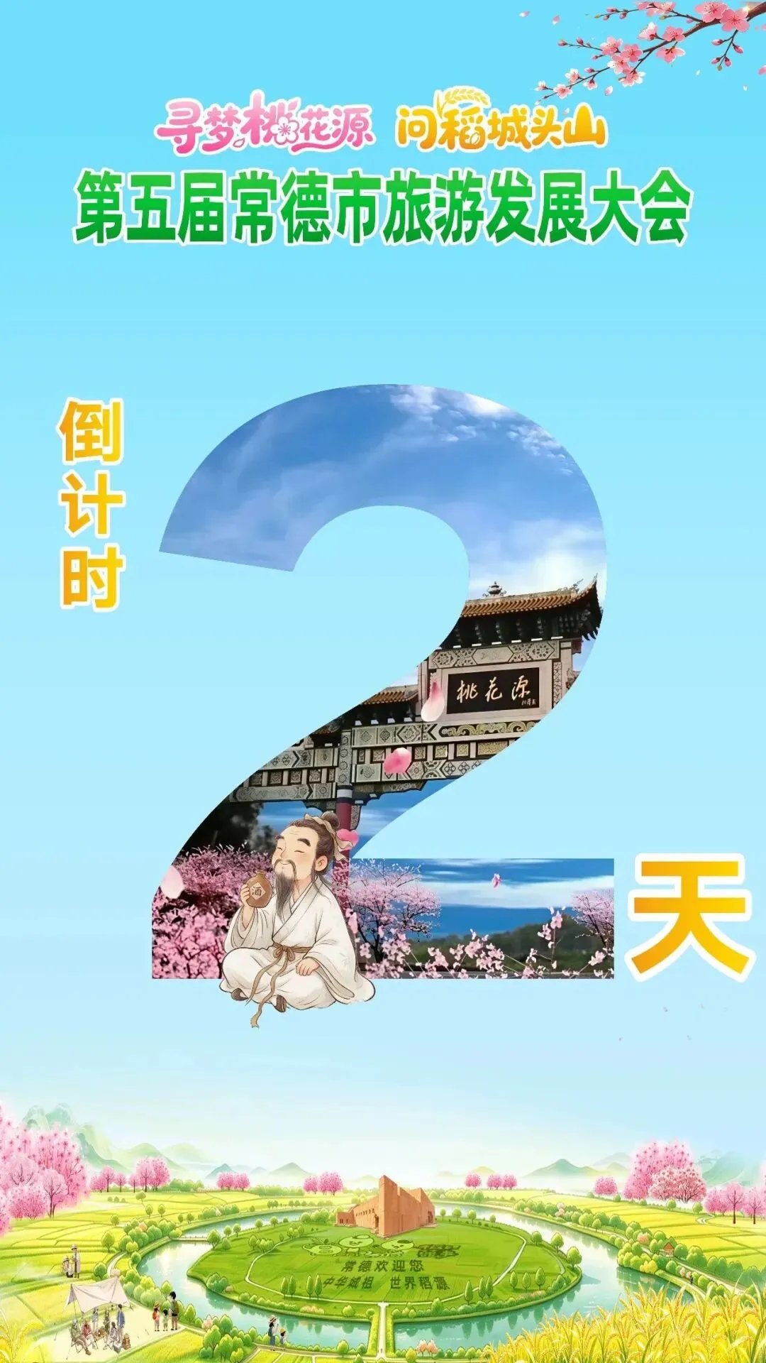 第五届常德市旅游发展大会倒计时:两天!
