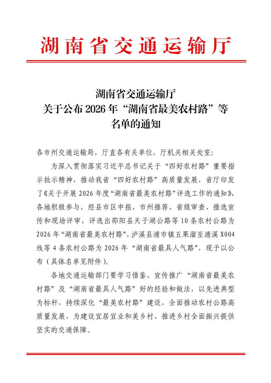 喜报!赫山区五好两宜和美乡村旅游观光路获评2026年“湖南省最美农村路”