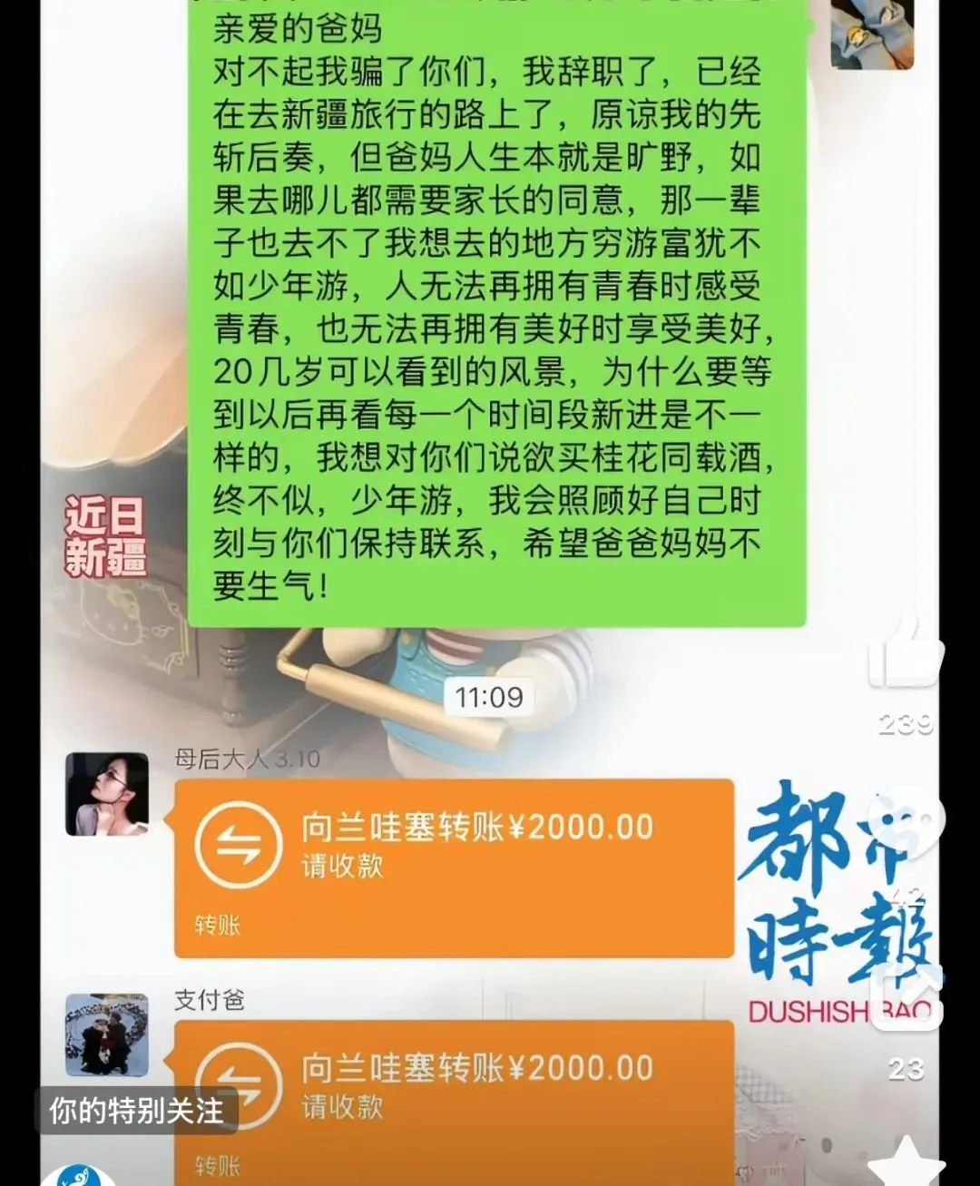女子骗爸妈去上班却偷偷辞职去新疆旅游,父母没生气还转账4000元称“尽情玩,不留遗憾”;当事人:感动父母的支持,有底气去做想做的事
