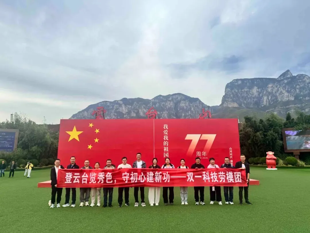 双一科技2026 年度劳模旅游圆满结束