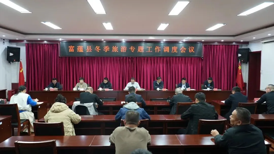 富蕴县召开冬季旅游专题工作调度会议