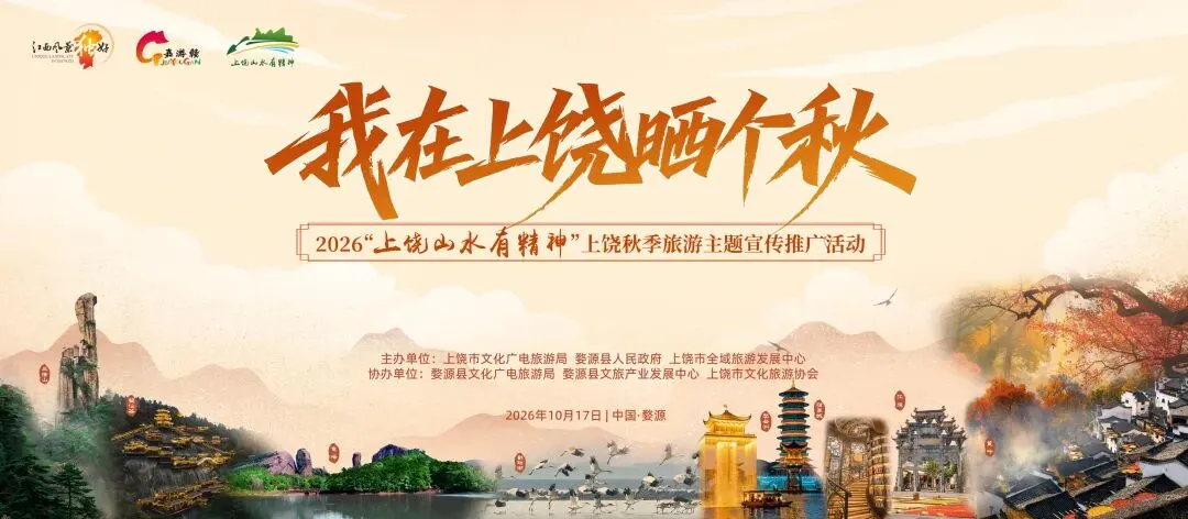 媒体聚焦,多平台联动!2026上饶秋季旅游主题活动火热出圈
