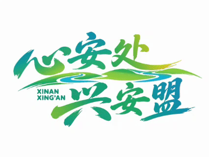 乌兰浩特市旅游出行温馨提示