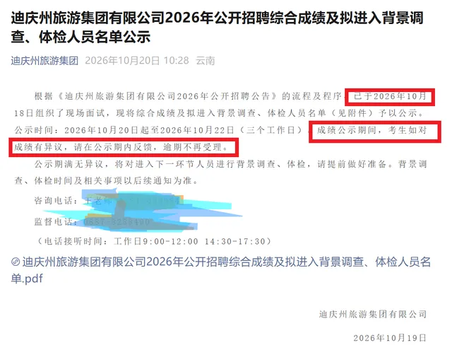 迪庆州旅游集团2026年招聘拟进入背景调查、体检人员名单公示