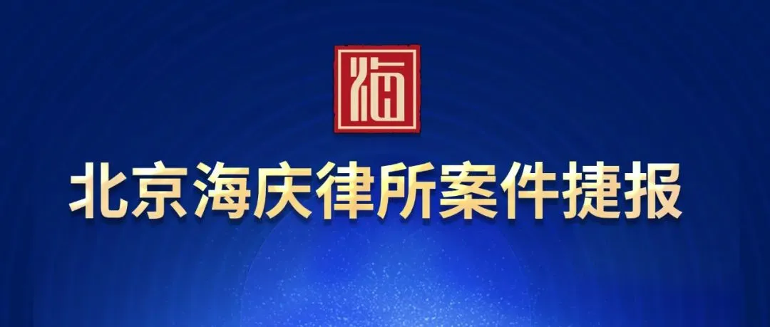 海庆律所诉讼成功 | 新疆昭苏县旅游服务中心第35类“天马浴河”商标案一审胜诉