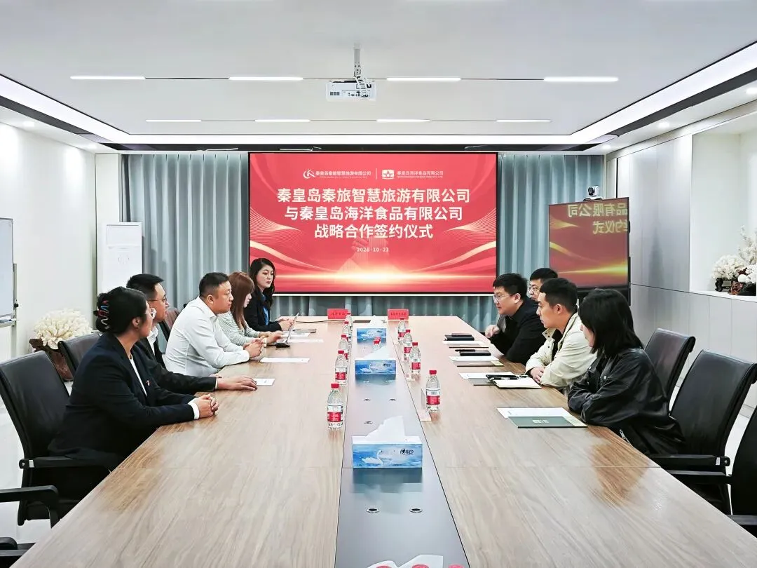 秦皇岛海洋食品与秦皇岛秦旅智慧旅游有限公司达成战略合作