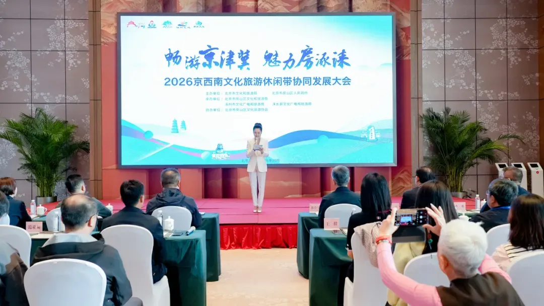 2026京西南文化旅游休闲带协同发展大会在房山君澜度假酒店举办