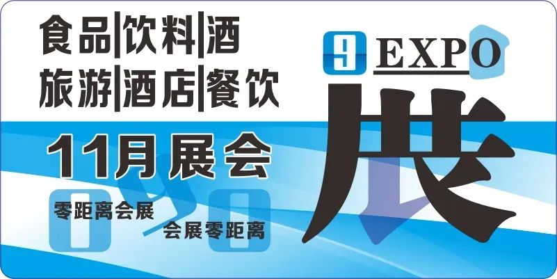 2026年11月食品饮料酒、旅游酒店餐饮行业展会