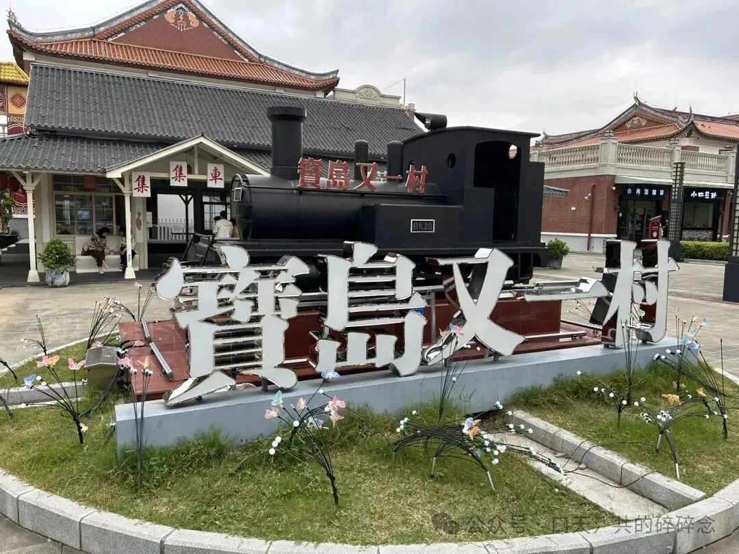 自驾游|这个小镇,很台湾——昆山宝岛又一村游记