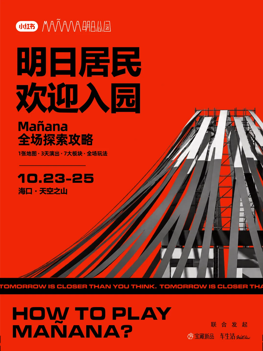 Mañana明日公园游玩总攻略+出行温馨提示→