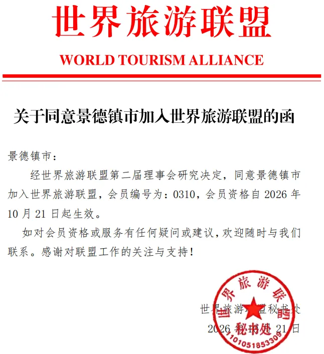 景德镇正式加入世界旅游联盟