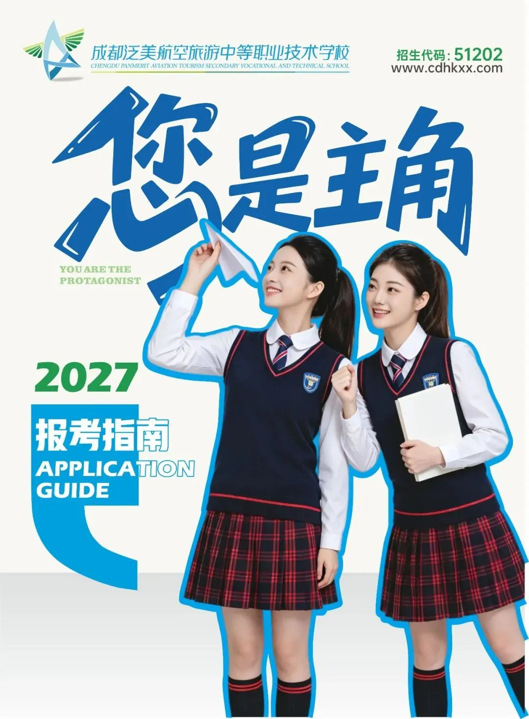 成都泛美航空旅游中等职业技术学校 2027报考指南(四川版)