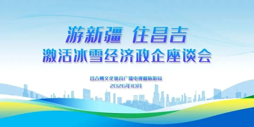 州文化旅游商会聚力助冬游,游客落地首选昌吉!——昌吉州召开“游新疆 住昌吉”政企座谈会共谋今冬明春冰雪经济高质量发展