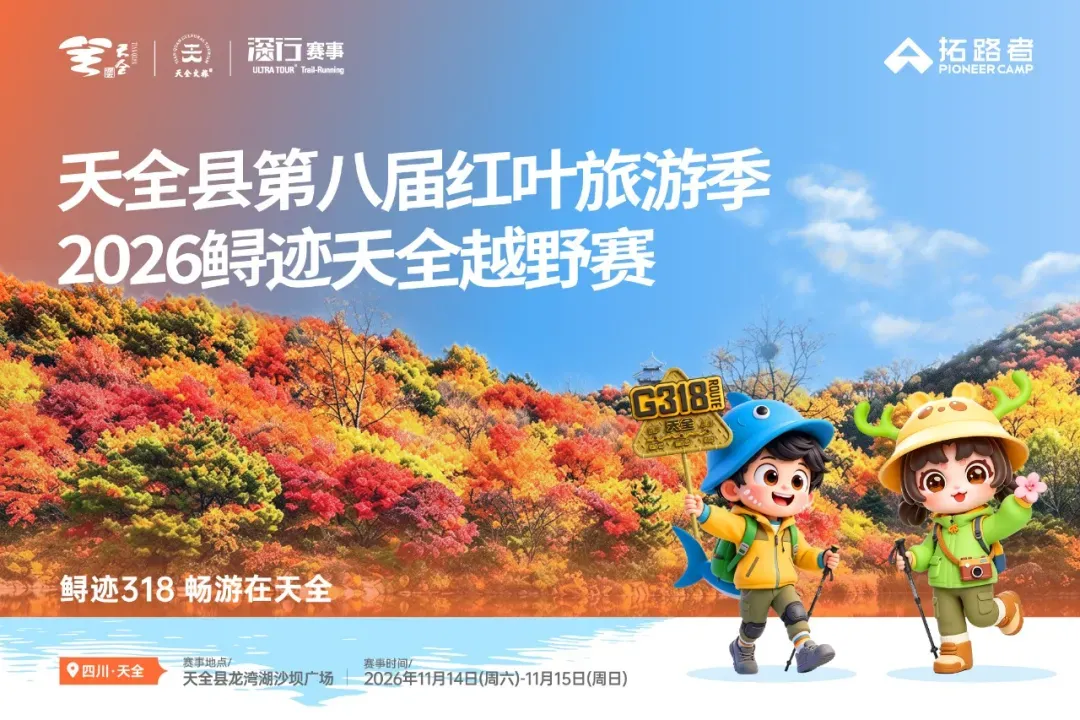 志愿者招募|天全第八届红叶旅游季2026鲟迹天全越野赛