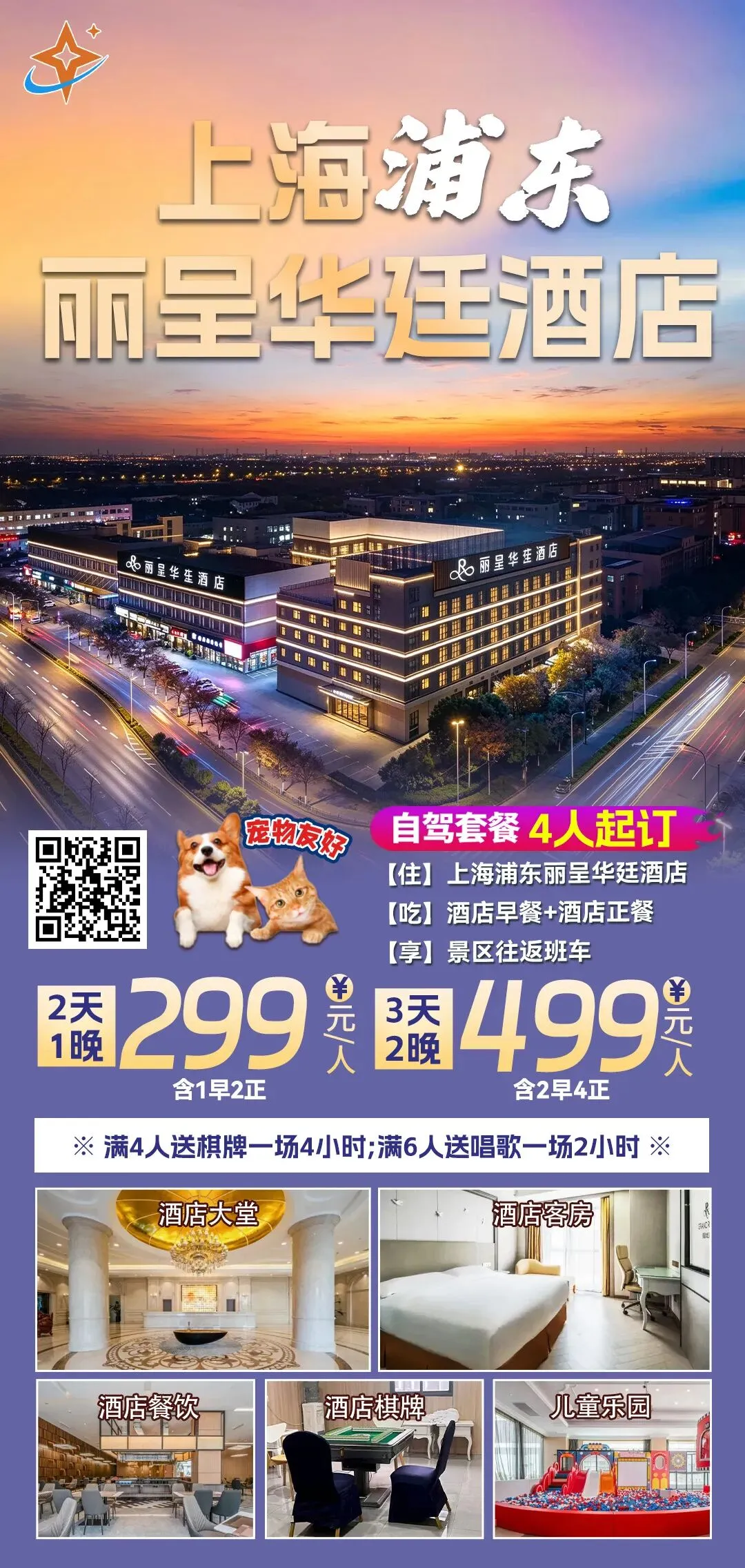 【浦东丽呈华廷酒店】上海国际旅游度假区度假内,3天2晚499元/人起●含2早4正●免费棋牌●免费唱歌●宠物友好●免费往返景区班车