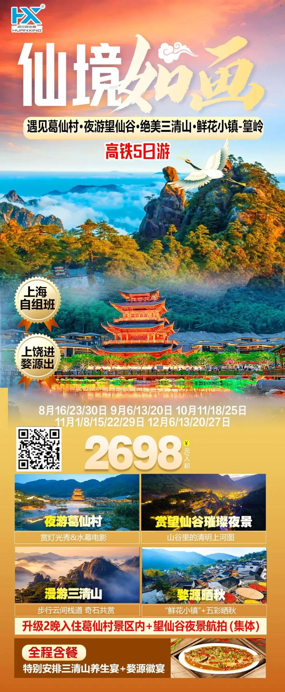 【国内长线】江西旅游 仙境如画 遇见葛仙村+夜游望仙谷+三清山+婺源篁玲•双高铁纯玩5日游 上饶进婺源出 不走回头路 2晚葛仙村内住宿