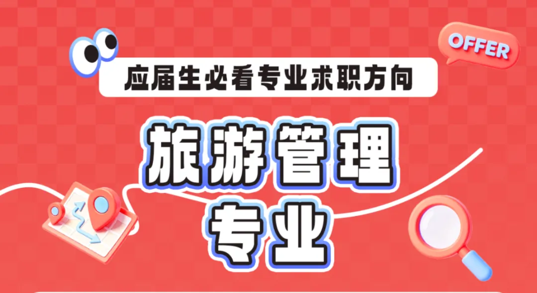 旅游管理专业毕业生求职攻略:拒绝内卷,拿下文旅国企Offer!