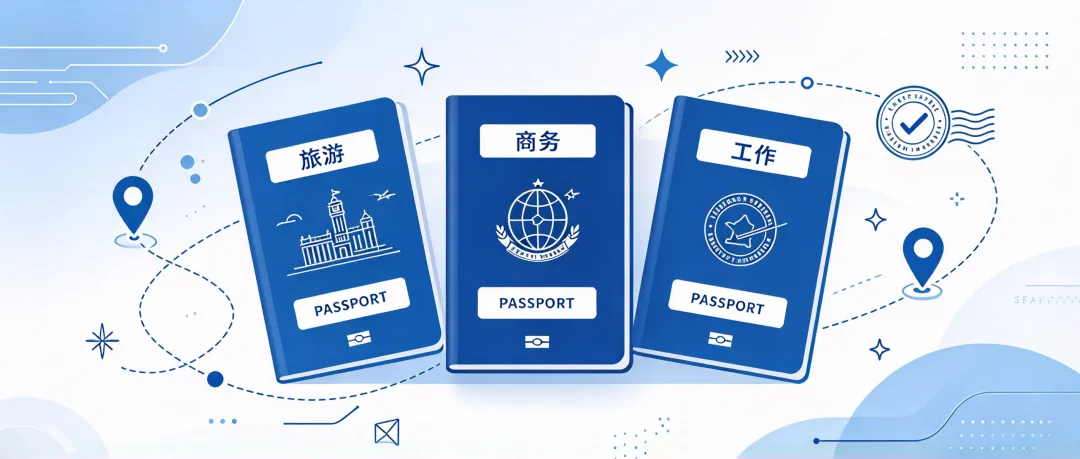 工签、旅游签、商务签区别一张表讲清,千万别混用