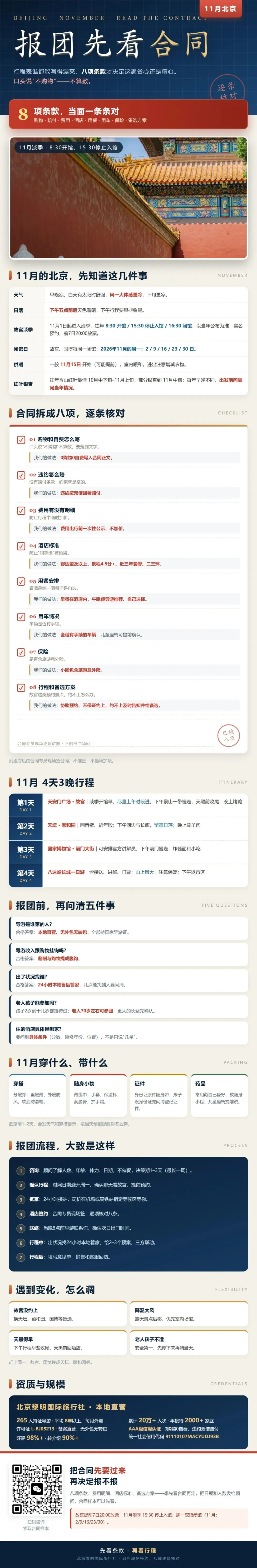北京11月旅游行程攻略和报团事项:签合同前,这八项一定要在合同里看到(附4天3晚行程)