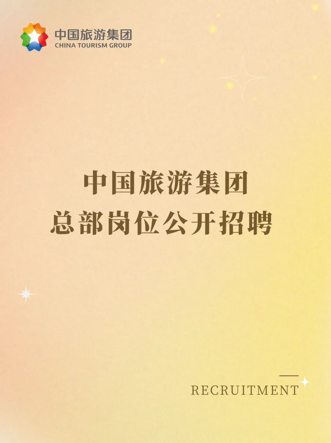 社招 | 中国旅游集团总部招聘