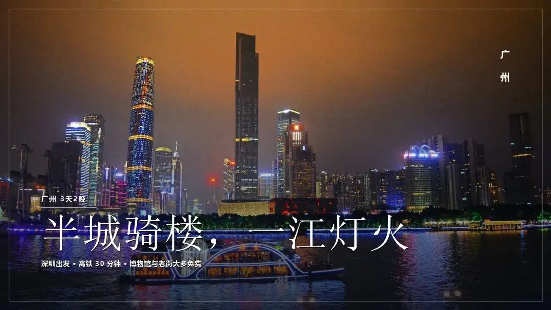广州旅游: 3 天 2 晚 · 半城骑楼,一江灯火