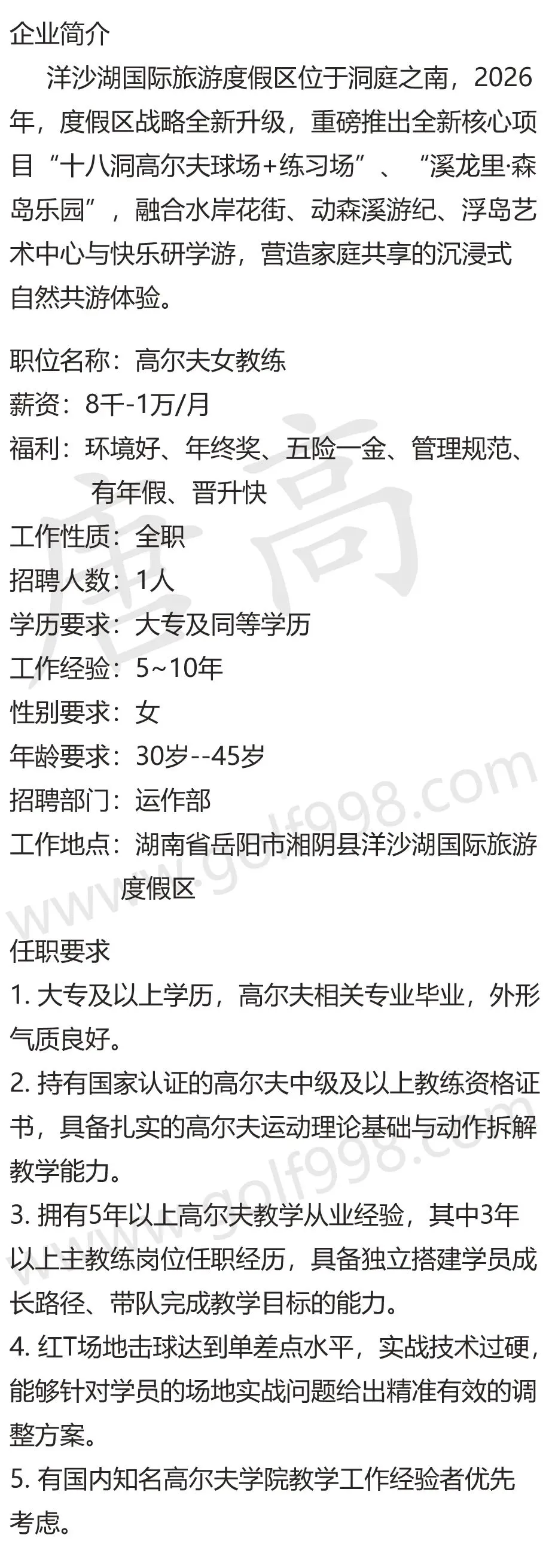 【聘】高尔夫女教练 湖南洋沙湖国际旅游度假区