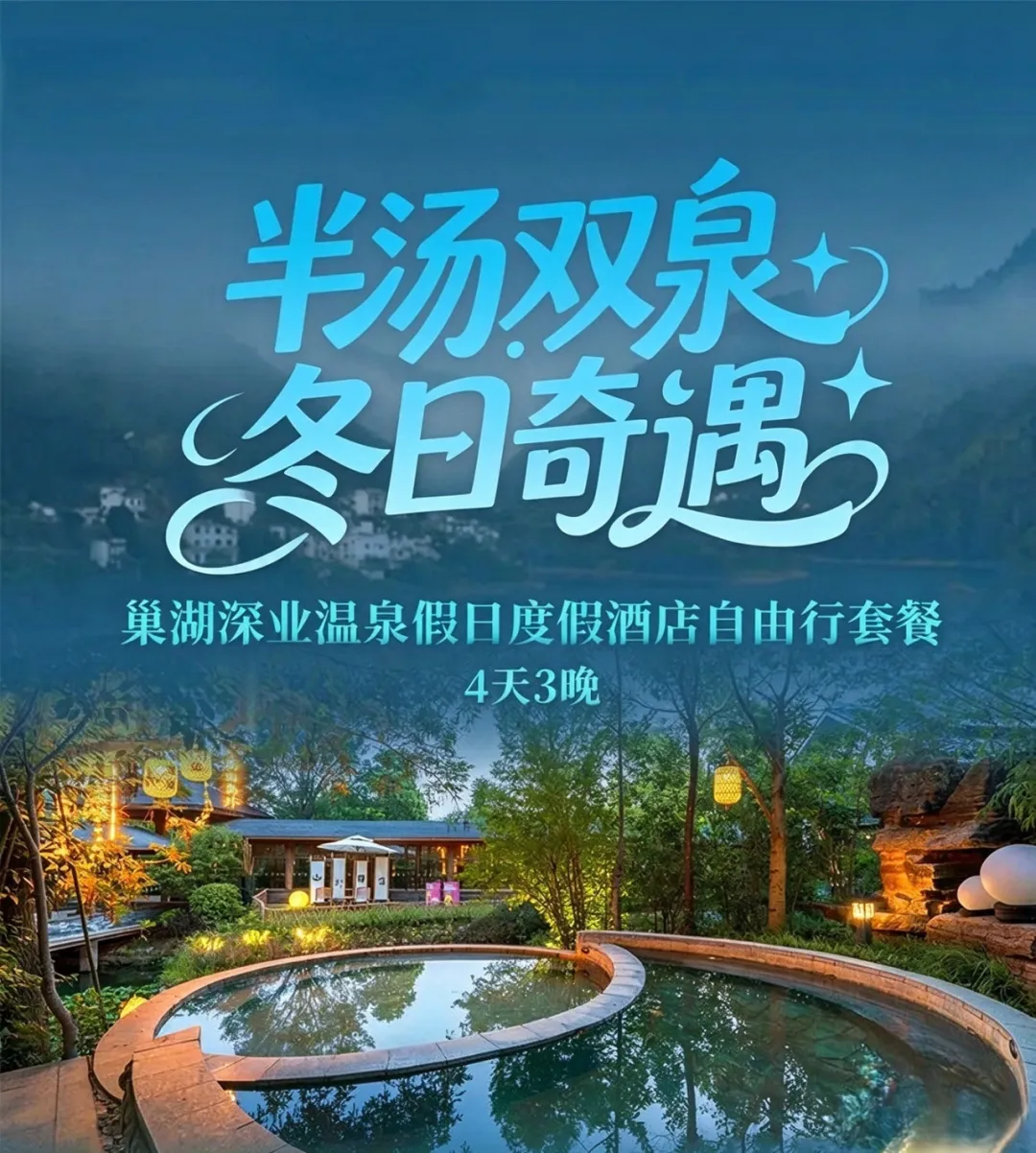【自驾游】冬日奇遇 半汤双泉 网评5钻『巢湖深业温泉假日度假酒店』4天3晚699元/人起 含3早6正餐 温泉畅泡 免费棋牌&KTV 高铁站免费接送