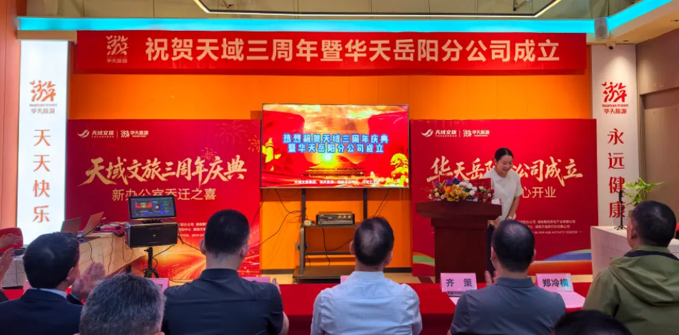 热烈祝贺天域文旅三周年庆典暨华天旅游岳阳分公司成立