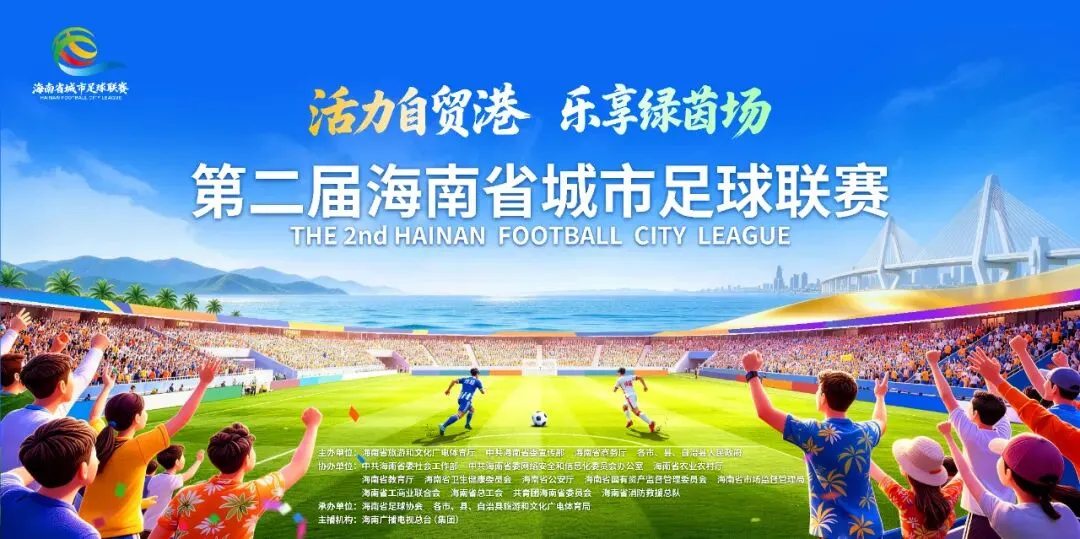 本周“琼超”赛程来啦!观赛+游玩指南→