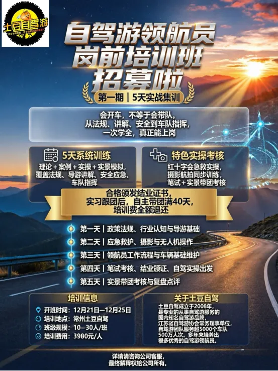 【自驾游领航员岗前培训班】第一期12月21日|5天系统培训,从爱好者到能带队的专业领航员