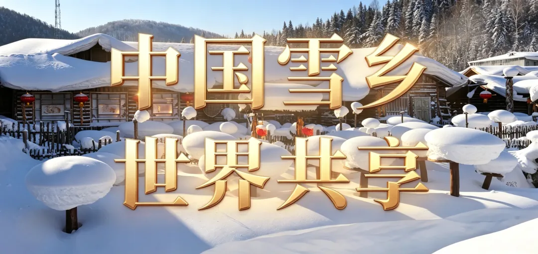 雪乡旅游攻略(一)|解锁中国雪乡全景打卡路线