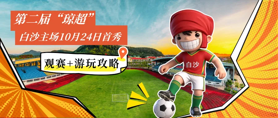跟着“琼超”游白沙!观赛日程+游玩攻略请收好��