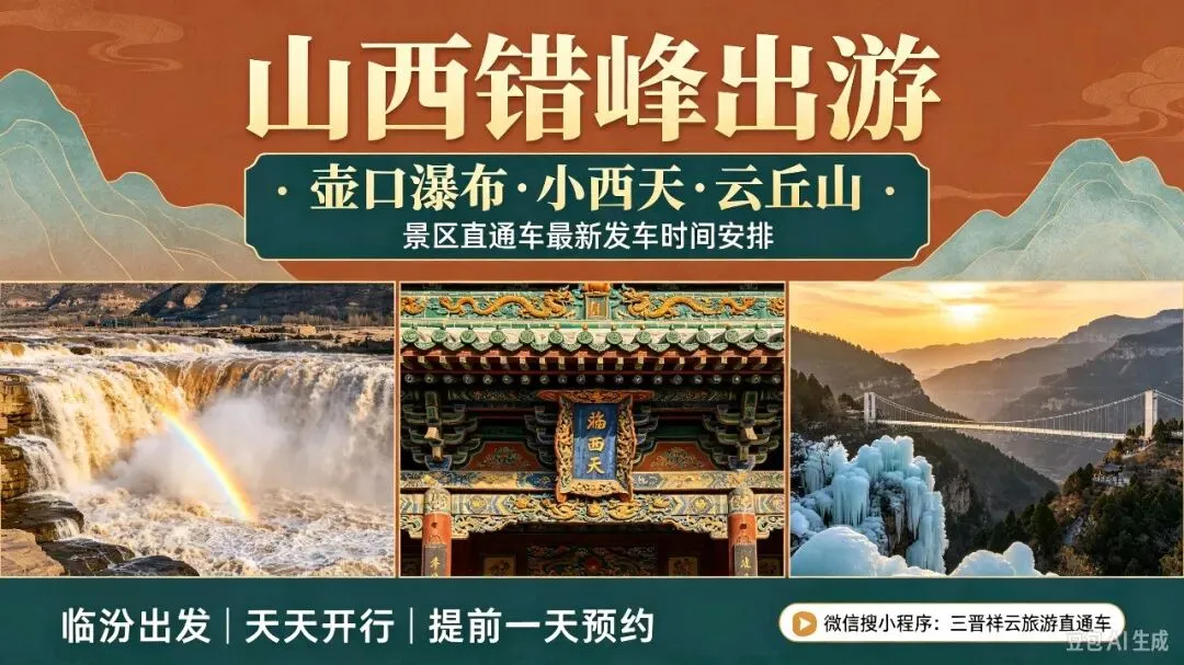临汾旅游直通车|壶口瀑布、小西天、云丘山景区直通车最新发车时间安排