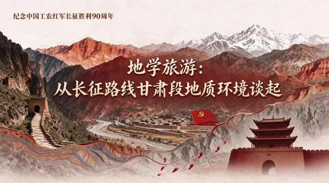 地学旅游:从长征路线甘肃段地质环境谈起
