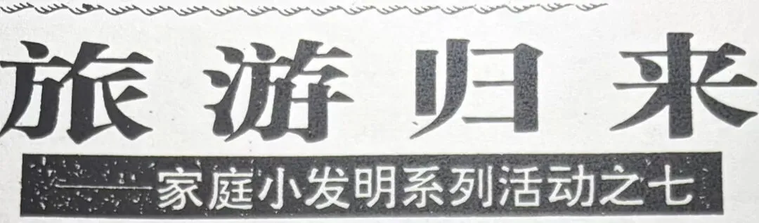 【07 家庭小发明系列活动】旅游归来