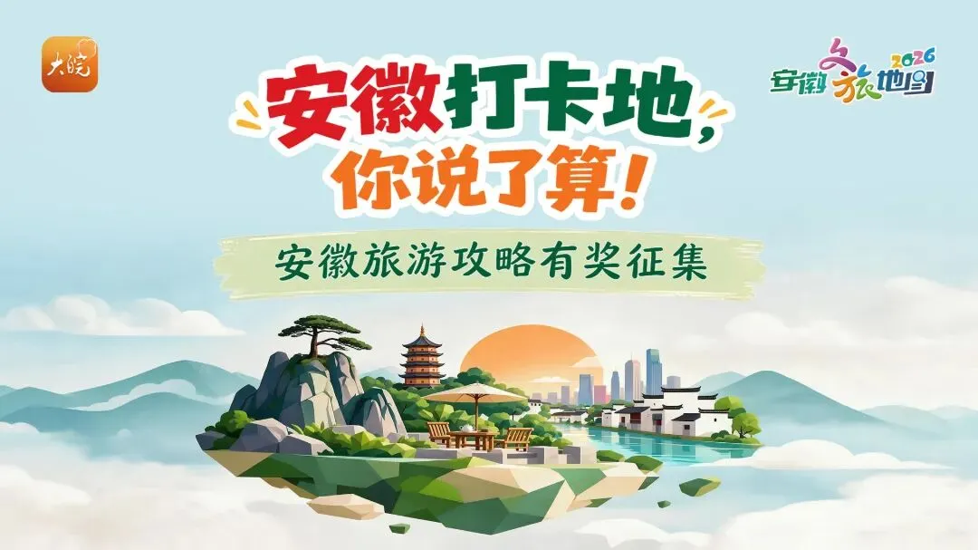 安徽打卡地,你说了算!安徽旅游攻略有奖征集正式启动!