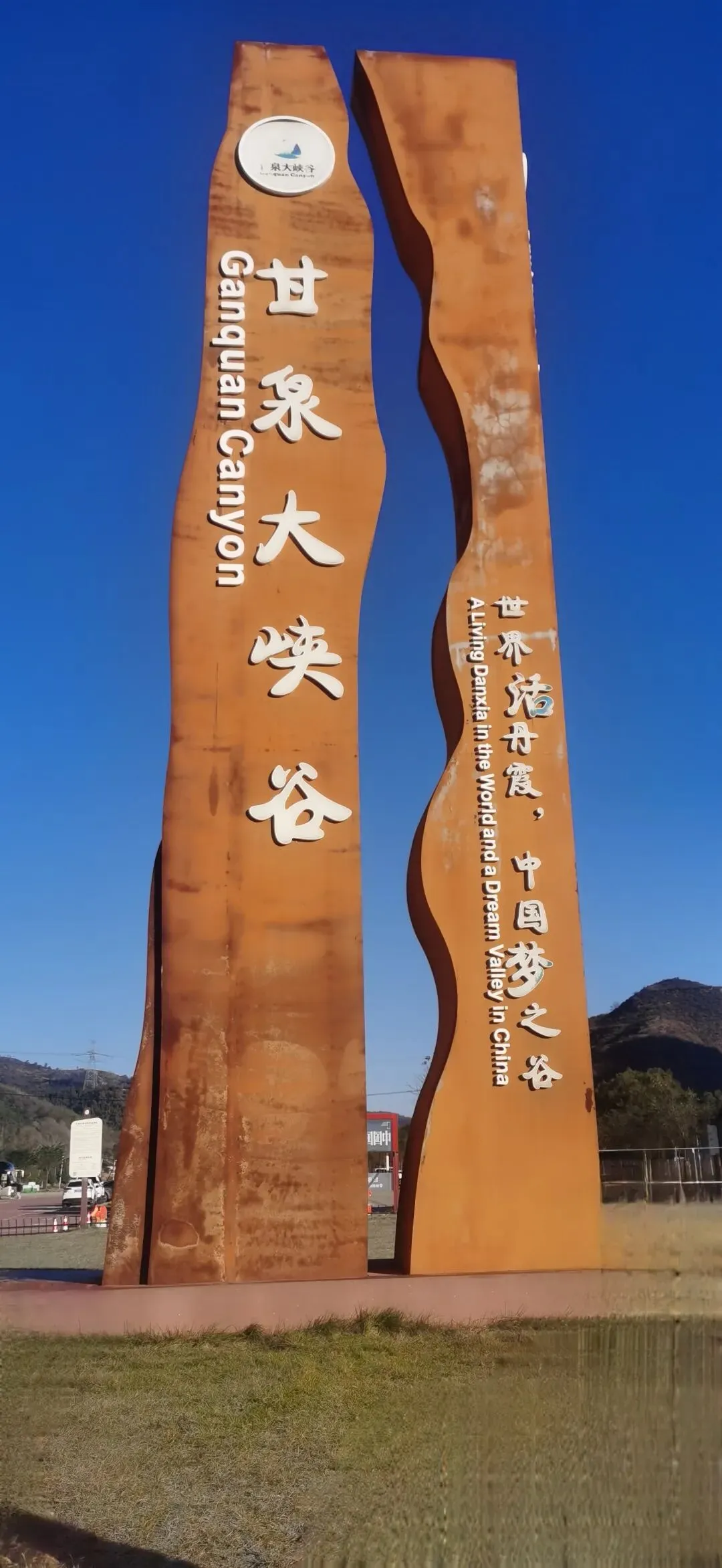 旅游日记:甘泉地缝