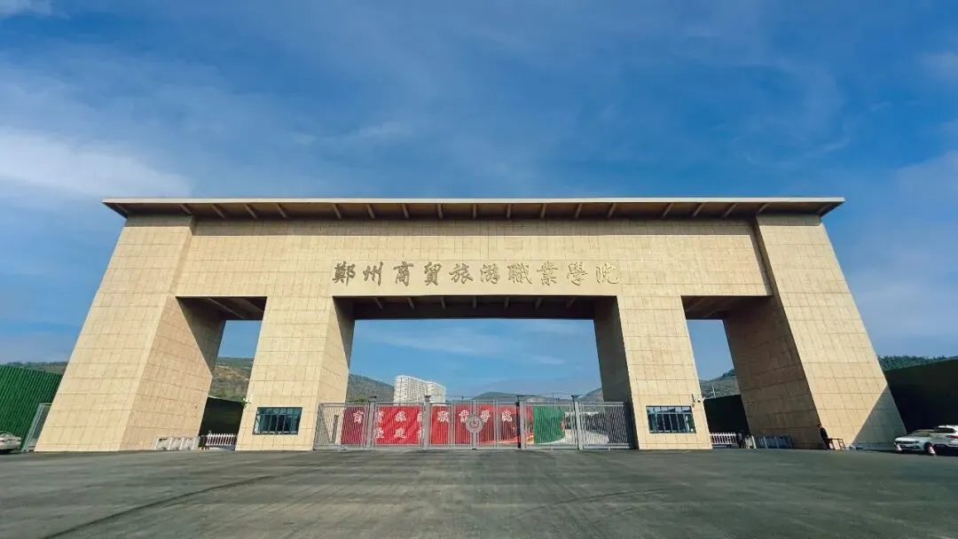 郑州商贸旅游职业学院2026年秋季学期教师招聘公告