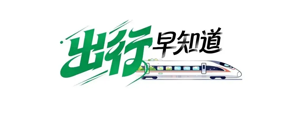 旅游计次票覆盖车站增至50个!这样买票更便宜!