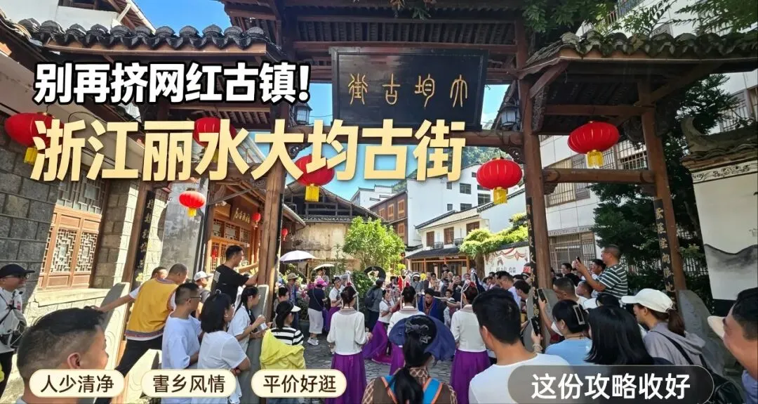 丽水景宁畲乡大均古街保姆级旅游攻略