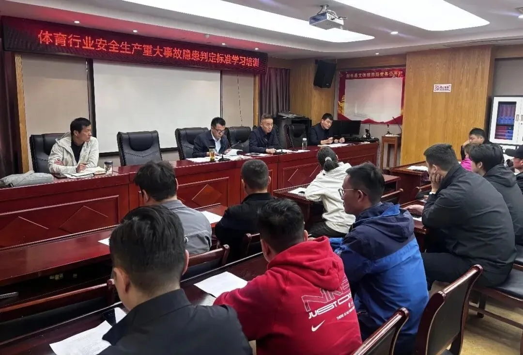 利辛县文化旅游体育局召开体育行业安全生产重大事故隐患判定标准专题培训会