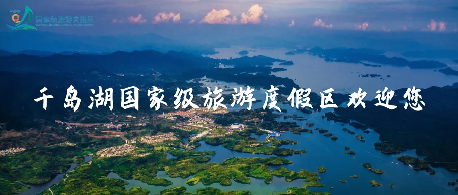 千岛湖旅游度假区秋补指南·上|湖鲜山珍,地道贴秋膘