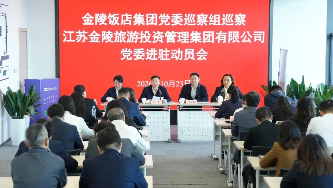 集团党委巡察组巡察江苏金陵旅游投资管理集团有限公司党委进驻动员会召开