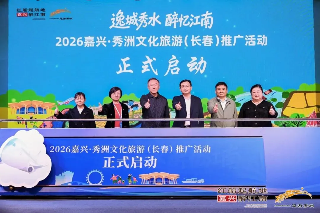 2026嘉兴•秀洲文化旅游推广活动在长春举办