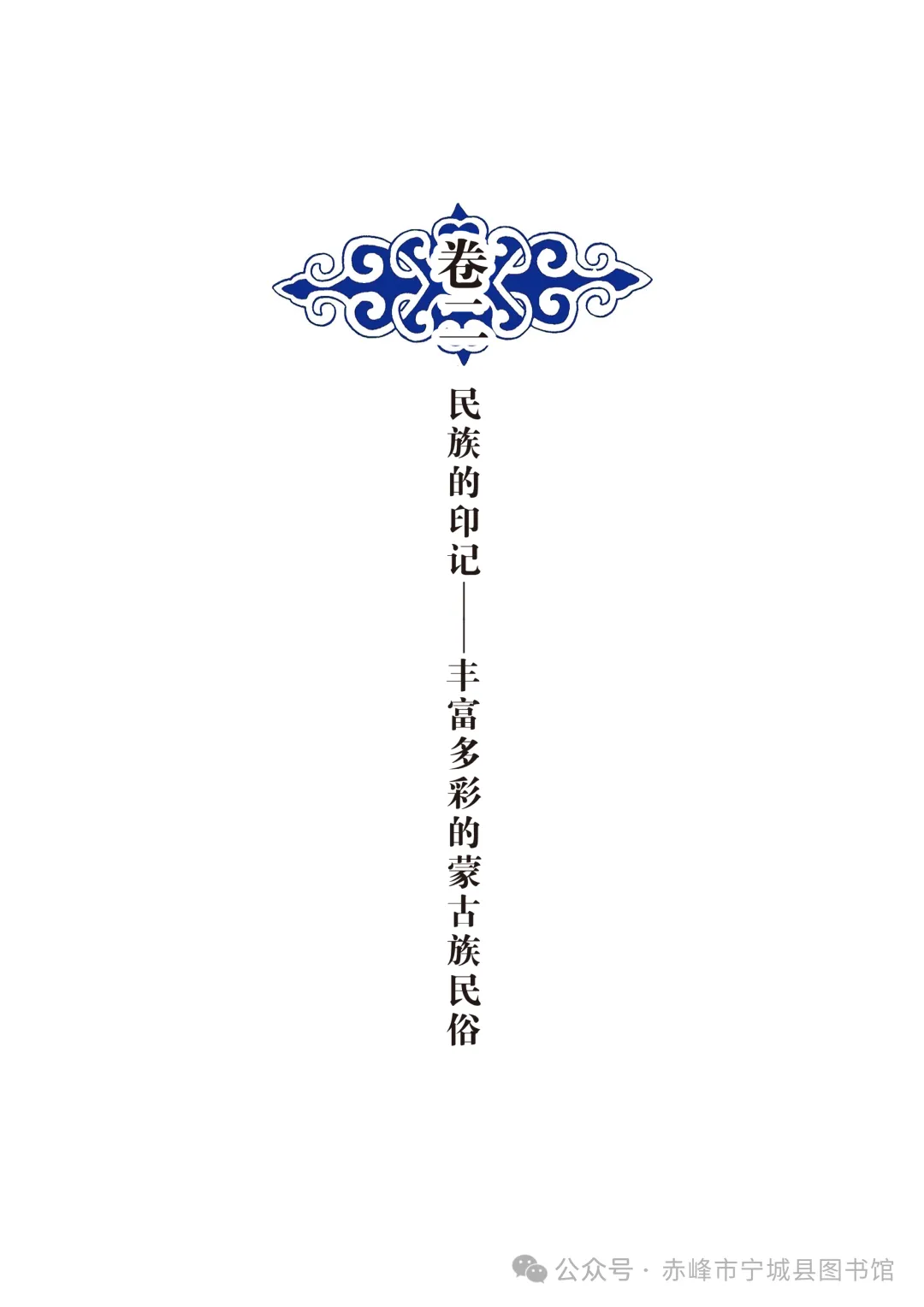 《行走在文明的长河》克什克腾旅游与蒙元文化巡礼(上册)卷二——克什克腾蒙古族部落概况 (9)