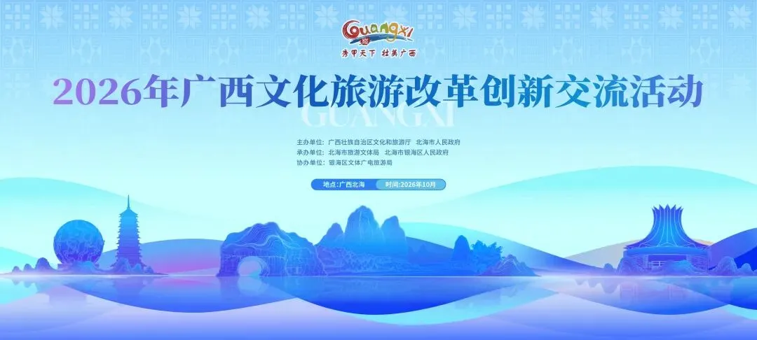 八桂潮起,向新而行!2026年广西文化旅游改革创新交流活动相约北海