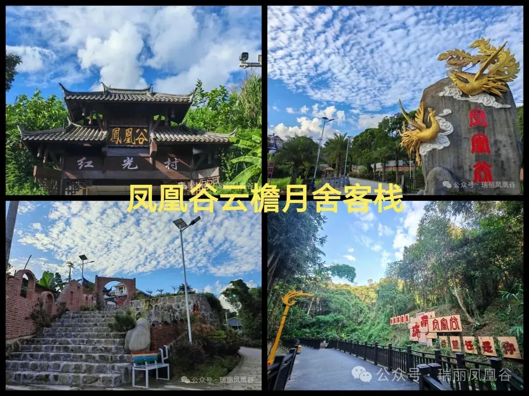 瑞丽凤凰谷有家云檐月舍客栈(附瑞丽旅游指南)