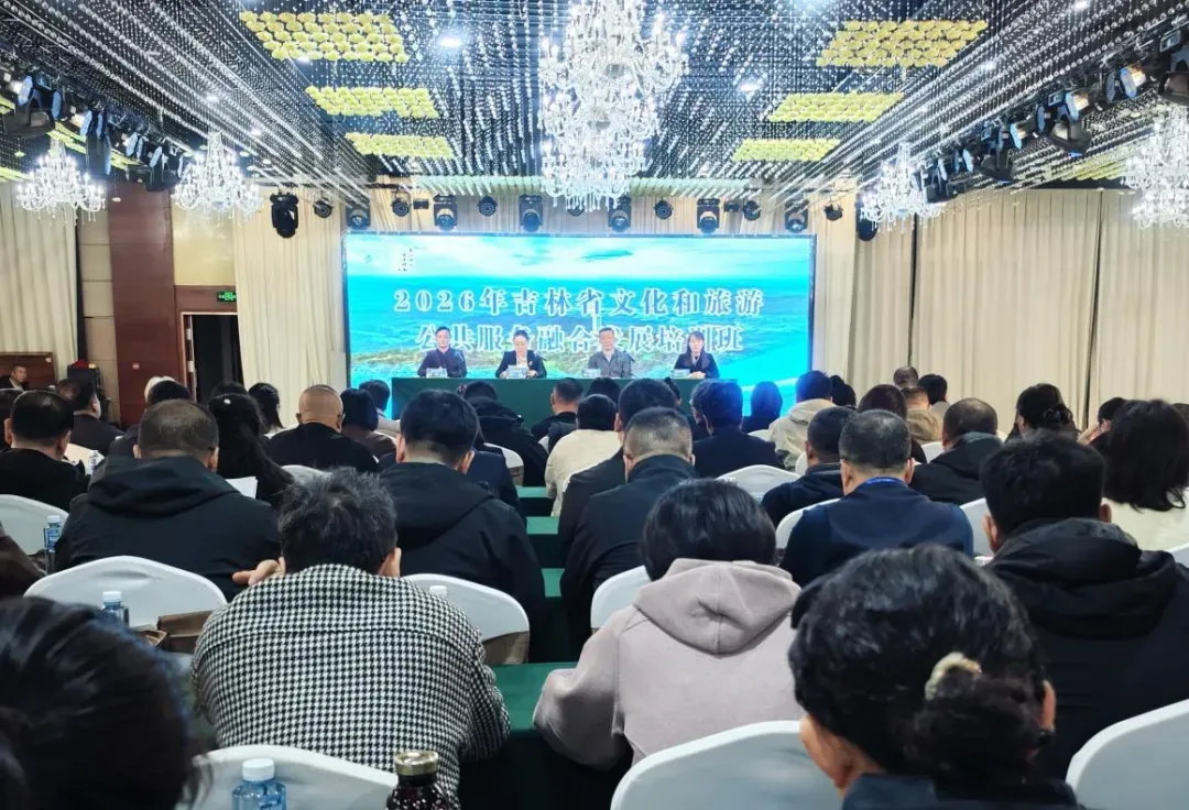 全省文化和旅游公共服务融合发展暨新型公共文化空间建设培训班在辉南举办