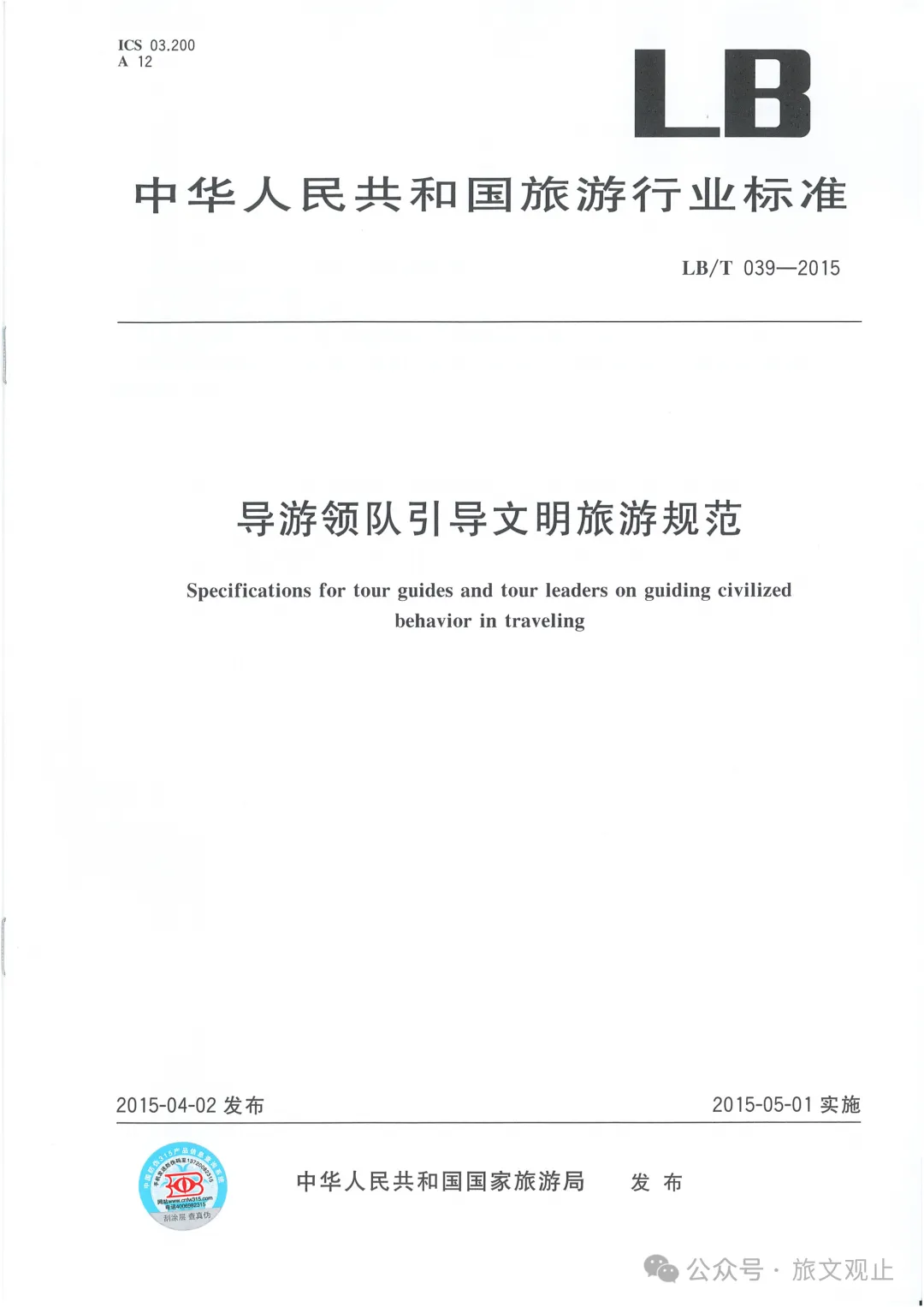 《导游领队引导文明旅游规范》